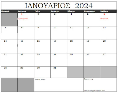 Μηνιαίο ημερολόγιο 2024