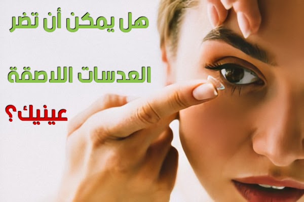 هل يمكن أن تضر العدسات اللاصقة عينيك؟