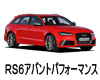 アウディ ＲＳ６アバント　パフォーマンス ボディーカラー 色番号 カラーコード