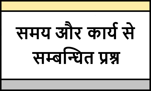 Time And Work Related Questions In Hindi