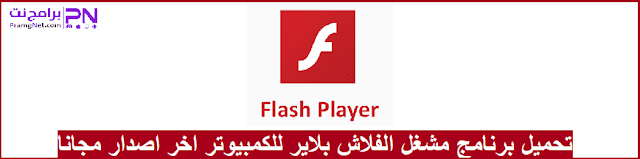 تحميل برنامج فلاش بلاير 2020 للكمبيوتر مجانا Flash Player برامج نت