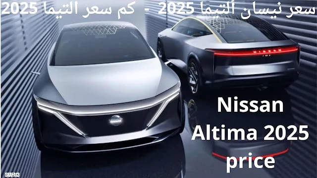 نيسان ألتيما 2025 سعر ومواصفات (Nissan Altima 2025)