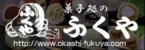 http://www.okashi-fukuya.com/