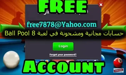 حسابات مجانية ومشحونة في لعبة 8 Ball Pool