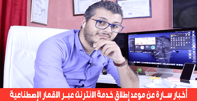 إلون مسك سيطلق الانترنت  عبر الاقمار الإصطناعية السنة المقبلة ! (تعرف على آخر المستجدات)