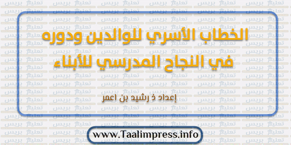 الخطاب الأسري للوالدين ودوره في النجاح المدرسي للأبناء - بحث تربوي