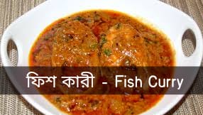 ফিশ কারী | Fish Curry | বাংলা রেসিপি  |  Bengali recipe