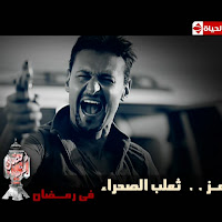 مشاهدة برنامج رامز ثعلب الصحراء