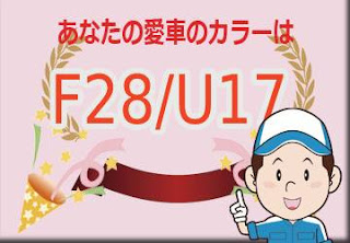 三菱 Ｆ２８／Ｕ１７ オリーブグリーンメタリック × チタニムウムグレーメタリック　ボディーカラー　色番号　カラーコード