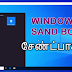 How to enable Sandbox on Windows 10 விண்டோஸ் 10 இல் ‘சேண்ட்பாக்ஸ்’ (Sandbox ) செயற்படுத்துவது எப்படி