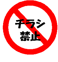 Guten Aus Sapporo Bitte Keine Werbung チラシ禁止 Guten Aus Sapporo Bitte Keine Werbung チラシ禁止