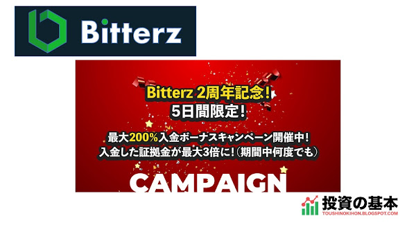 Bitterz 「【2周年記念】5日間限定、最大200％入金ボーナスキャンペーン開催中！」プロモーション