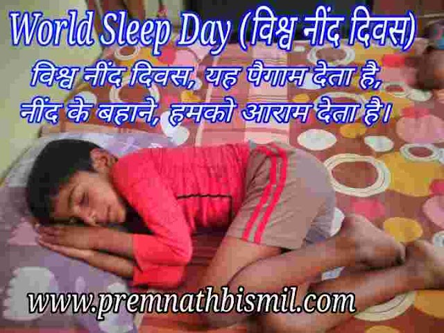 विश्व नींद दिवस | अंतरराष्ट्रीय नींद दिवस | World Sleep Day