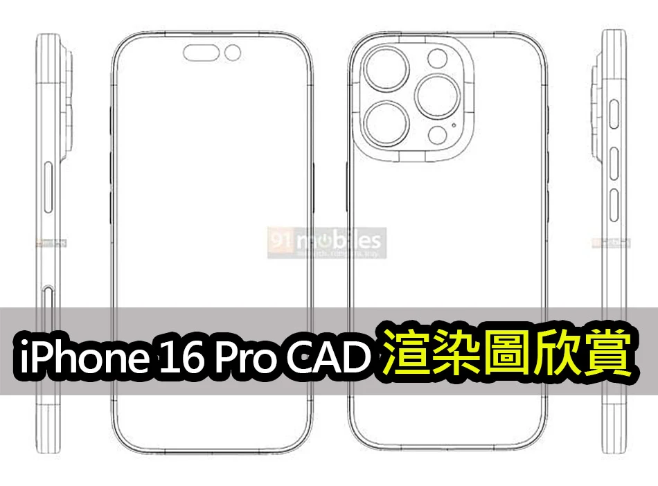 iPhone 16 Pro 新「捕捉按鈕」曝光？CAD 圖完整解析