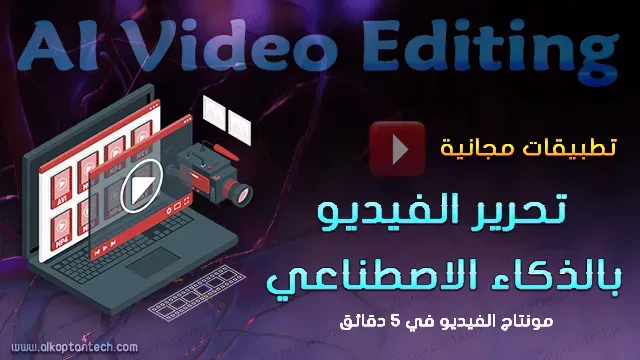 أفضل تطبيقات لتحرير الفيديو بالذكاء الاصطناعي AI - Best Free AI Video Editing Apps