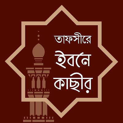তাফসীর গ্রন্থসমূহ -Tafsirul Quran Bangla