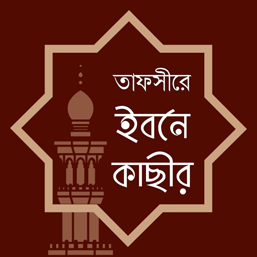তাফসীর গ্রন্থসমূহ -Tafsirul Quran Bangla Pdf (islamicbangla)