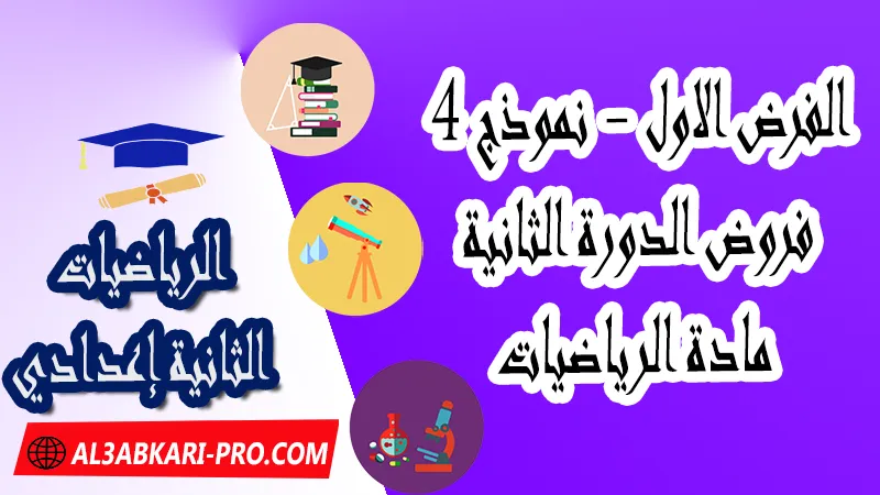 الفرض الأول - نموذج 4 - الدورة الثانية لمادة الرياضيات الثانية إعدادي فروض الدورة الثانية الفرض الأول لمادة الرياضيات مستوى الثانية إعدادي , فروض مع الحلول مادة الرياضيات , فرض مع التصحيح في مادة الرياضيات , فروض الرياضيات للسنة الثانية اعدادي مع التصحيح الدورة الاولى و الدورة الثانية , فروض محروسة المراقبة المستمرة الثانية إعدادي , الفروض المحروسة مع التصحيح مادة الرياضيات الثانية إعدادي , نماذج فروض المراقبة المستمرة في مادة الرياضيات للسنة الثانية إعدادي , نماذج الفروض المحروسة في مادة الرياضيات للسنة الثانية إعدادي للدورة الأولى والدورة الثانية لتلاميذ السنة الثانية من التعليم الثانوي الإعدادي , فروض الرياضيات للسنة الثانية إعدادي Word , فروض الرياضيات للسنة الثانية اعدادي مع التصحيح , فروض مع التصحيح في مادة الرياضيات للسنة الثانية إعدادي مع التصحيح PDF , نمادج الفروض لمادة الرياضيات للسنة الثانية إعدادي مادة الرياضيات مع التصحيح , فروض مادة الرياضيات , فروض محروسة في مادة الرياضيات