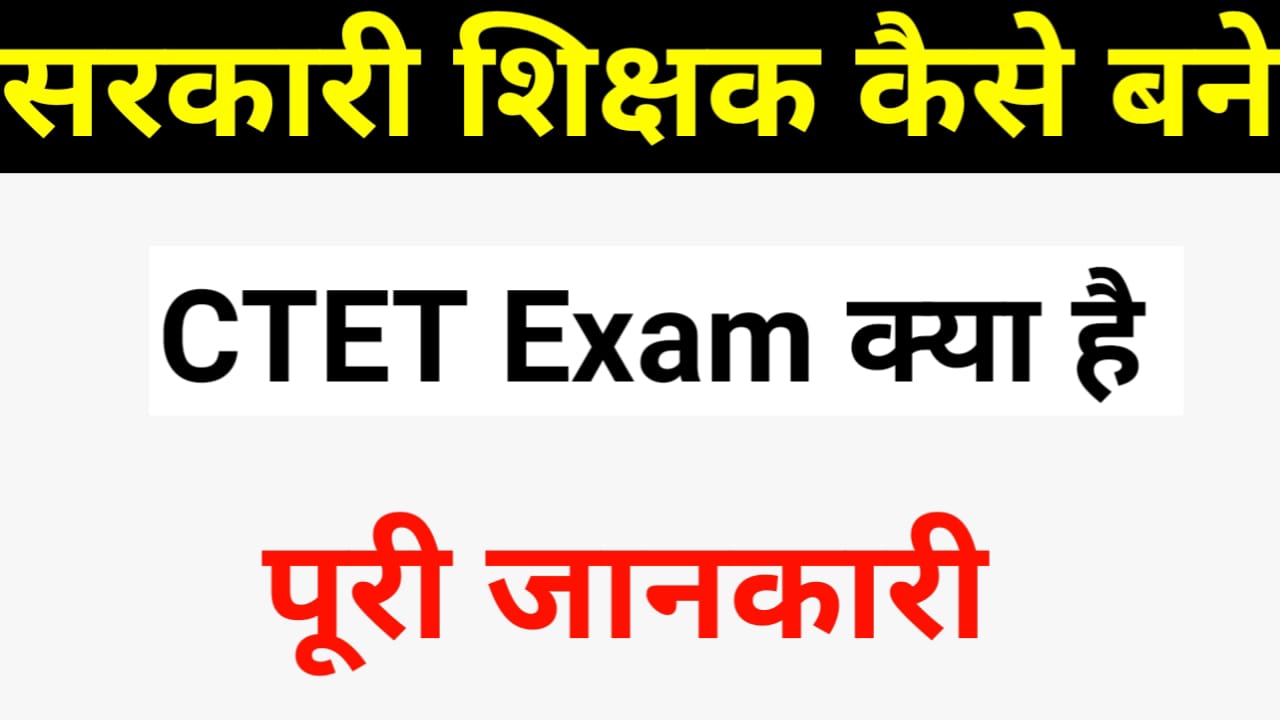 CTET क्या है सीटीईटी Kaise Kare in Hindi