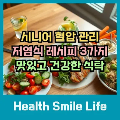 3 Low-Sodium Recipes for Senior Blood Pressure Management,시니어 혈압 관리 저염식 레시피 3가지 맛있고 건강한 식탁