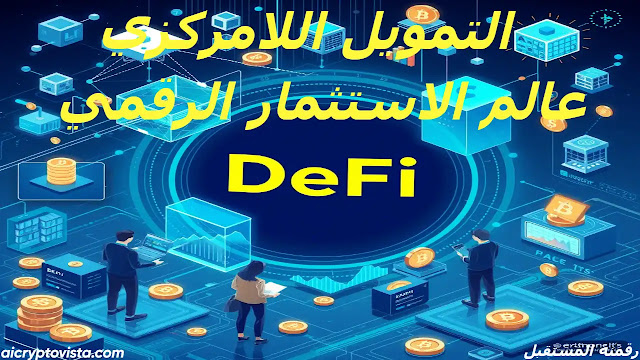 التمويل اللامركزي (DeFi)