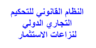 النظام القانوني للتحكيم التجاري الدولي لنزاعات الاستثمار