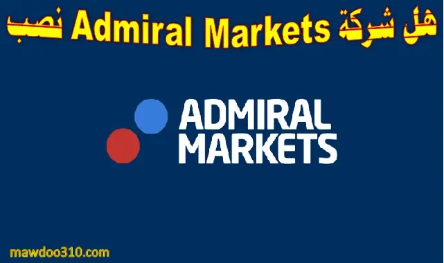 هل شركة Admiral Markets نصب؟