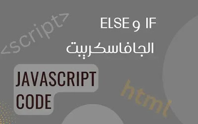 مفهوم if و else في الجافاسكريبت Learn js