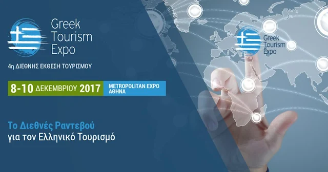 H Περιφέρεια Πελοποννήσου στην τουριστική έκθεση Greek Tourism Expo 2017