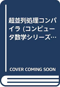 超並列処理コンパイラ (コンピュータ数学シリーズ)