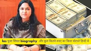 Ias Pooja Singhal biography in hindi