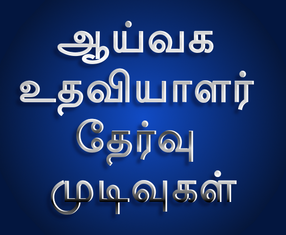 ஆய்வக உதவியாளர் எழுத்துத் தேர்வு முடிவுகள் இன்று (24.03.2017) வெளியிடப்படும் என அறிவிக்கப்பட்டுள்ளது. 