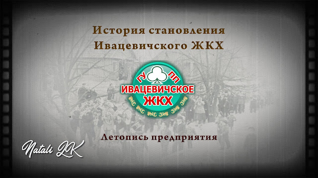 Видео поздравление с юбилеем Ивацевичского КЖХ