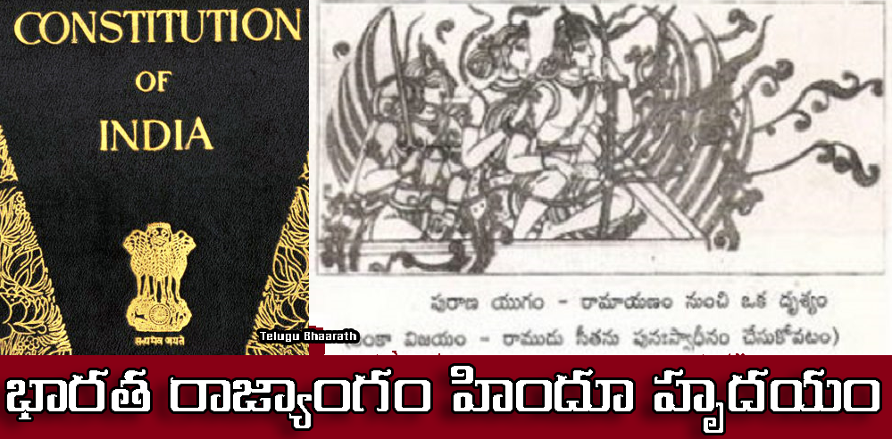 భారత రాజ్యాంగం హిందూ హృదయం - Bharata Rajyangam - Constitution of India is Hindu of Heart