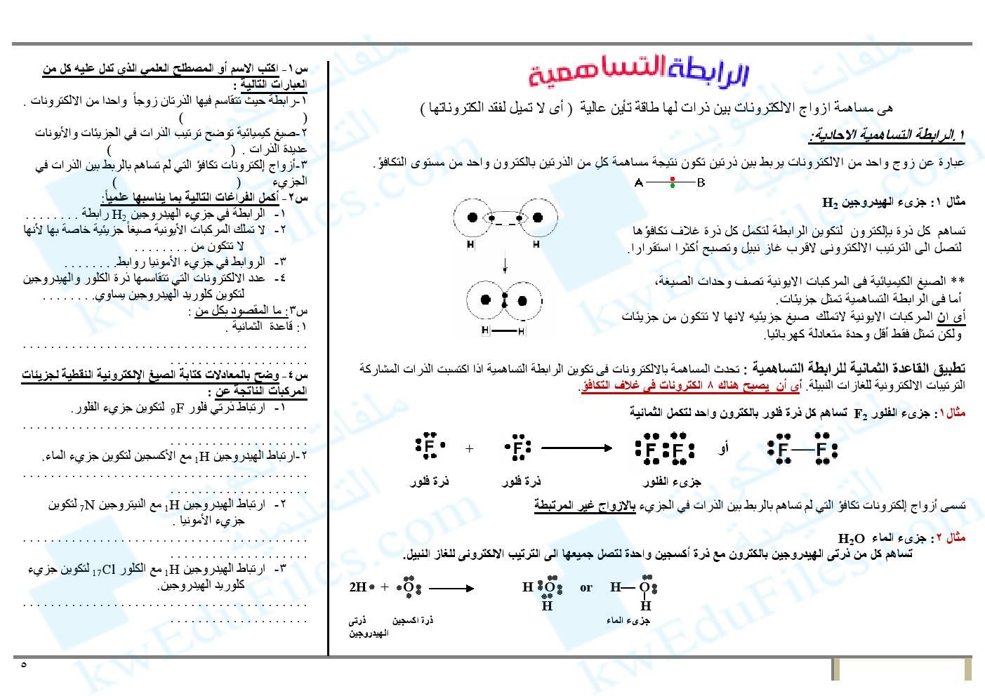 تلخيص الوحدة الثانية مع اختبارات الروابط الأيونية والتساهمية