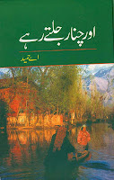 Aur Chanar Julty Rahy By A.Hameed