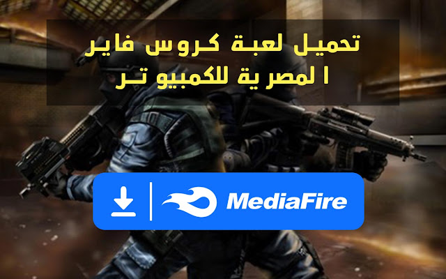 تحميل لعبة كروس فاير المصرية