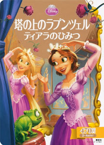 塔の上のラプンツェル ティアラのひみつ (ディズニーゴールド絵本)