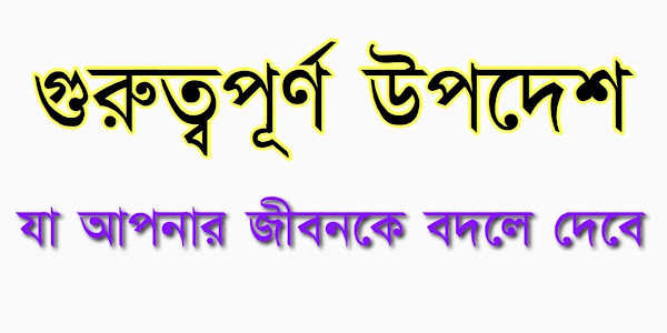 Bangla Advice SMS - Upodesh Status Bangla- Advice Post Bangla