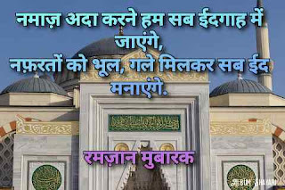 Islamic Shayari-Ramzan Mubarak-रमज़ान मुबारक