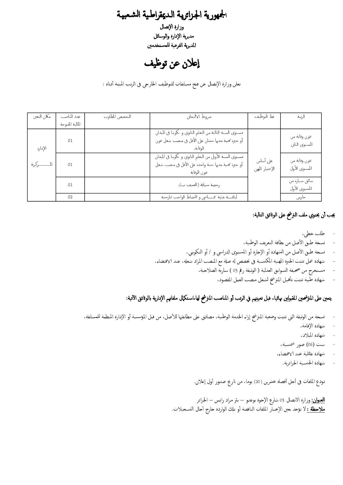 مسابقة توظيف وزارة الإتصال