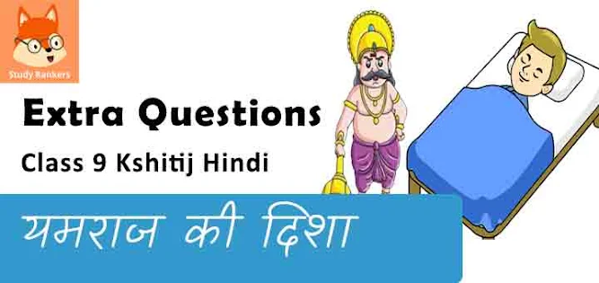 Extra Questions for Class 9 क्षितिज Chapter 16 यमराज की दिशा - चंद्रकांत देवताल Hindi