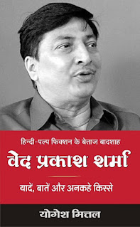 'वेद प्रकाश शर्मा: यादें, बातें और अनकहे किस्से' के लेखक योगेश मित्तल से एक बातचीत | Author Interview: Yogesh Mittal | Ved Prakash Sharma