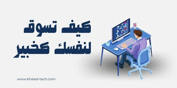 استراتيجية تسويق خدمات الفريلانس