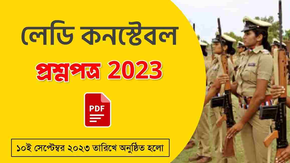 2023 লেডি কনস্টেবল প্রশ্নপত্র PDF