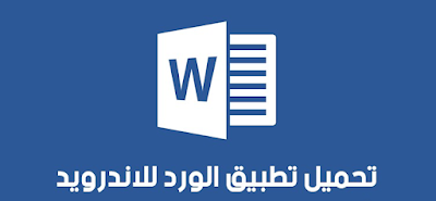 تحميل برنامج Microsoft Word للاندرويد