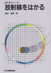 放射線をはかる (はかるシリーズ)