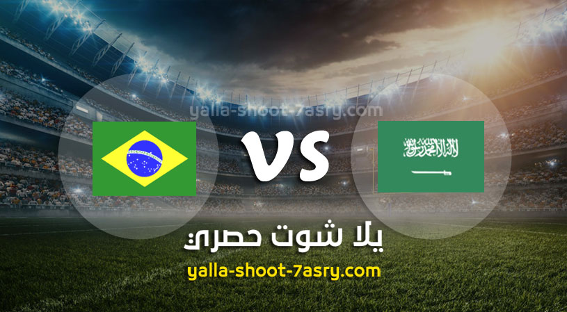 نتيجة مباراة السعودية والبرازيل بتاريخ 28 07 2021 الألعاب الأولمبية 2020