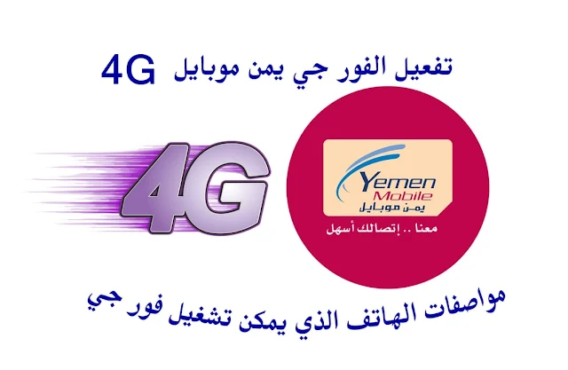 تفعيل الفور جي 4G يمن موبايل الأجهزة التي تدعم