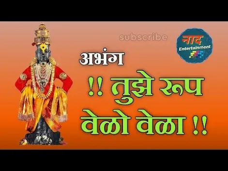 तुझे रूप वेळोवेळा पडो माझे दोन्ही डोळा लिरिक्स Tujhe Roop Velovela Pado Majhe Lyrics